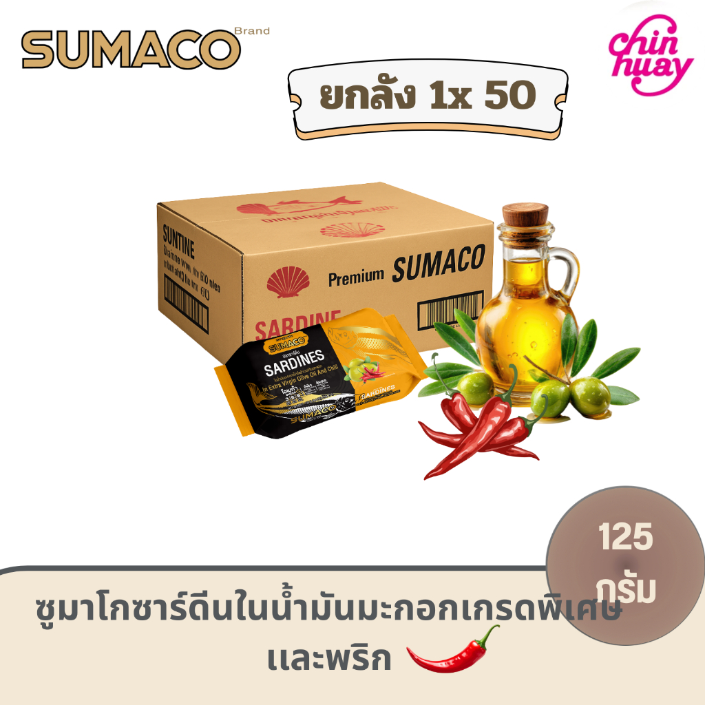 [ยกลัง 50 กระป๋อง]SUMACO ปลาซาร์ดีนในน้ำมันมะกอกและพริก เกรดพรีเมียม 125g | ปลาซาร์ดีนเนื้อแน่น หอมน้ำมันมะกอก