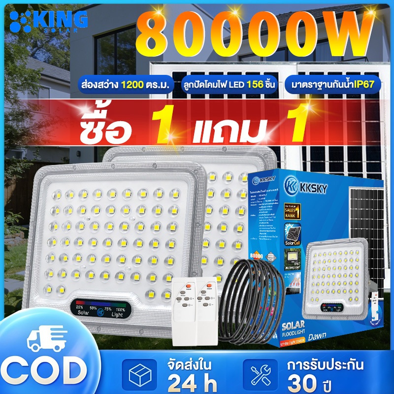 KING【ซื้อ1 ฟรี 1】ไฟโซล่าเซลล์ โซล่าเซลสปอตไลท์ 80000W โซล่าเซลล์ ไฟสปอร์ตไลท์ LED solar light แสงสีขาว กันน้ำIP68