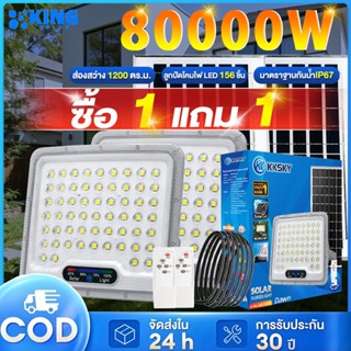 KING【ซื้อ1 ฟรี 1】ไฟโซล่าเซลล์ โซล่าเซลสปอตไลท์ 80000W โซล่าเ…
