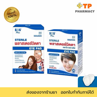 พลาสเตอร์ปิดตา SOS Plus สำหรับผู้ใหญ่และเด็ก ติดแนบสนิท อ่อน…