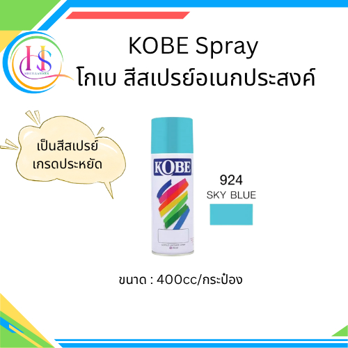โกเบ สีสเปรย์อเนกประสงค์ สีฟ้าอ่อน (Sky Blue) #924 ขนาด 400cc.**ราคาต่อกระป๋อง**