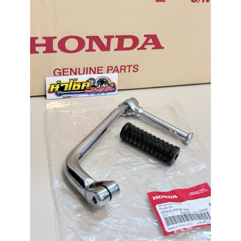 28300-KPW-900 คันสตาร์ท+ยาง W125R,S,X,i บังลม โครเมี่ยม แท้เบิกศูนย์