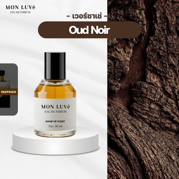 น้ำหอม Oud Noir for men Inspired by mon luvé ขนาด30ML
