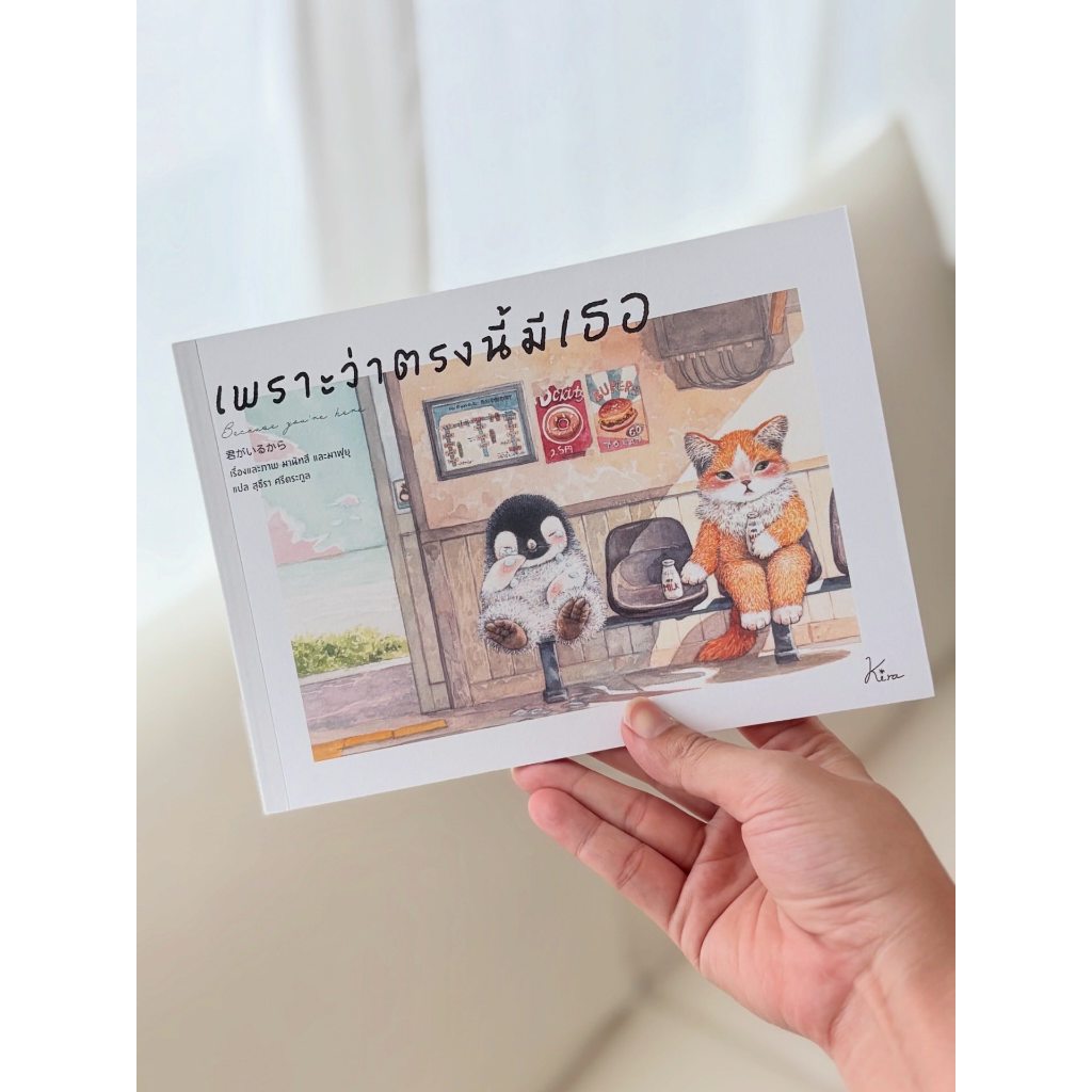 หนังสือ เพราะว่าตรงนี้มีเธอ หนังสือภาพน่ารัก