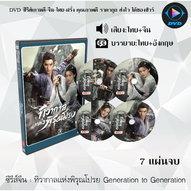 DVD ซีรีส์จีน ทิวากาลแห่งพิรุณโปรย Generation to Generation : 7 แผ่นจบ (พากย์ไทย+ซับไทย)