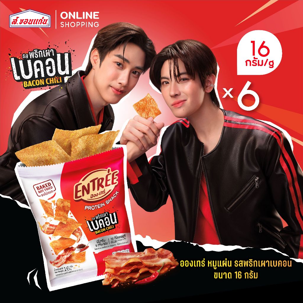 หมูแผ่นอบกรอบ อองเทร่ รสพริกเผาเบคอน 16 กรัม (6ซอง/แพ็ค)