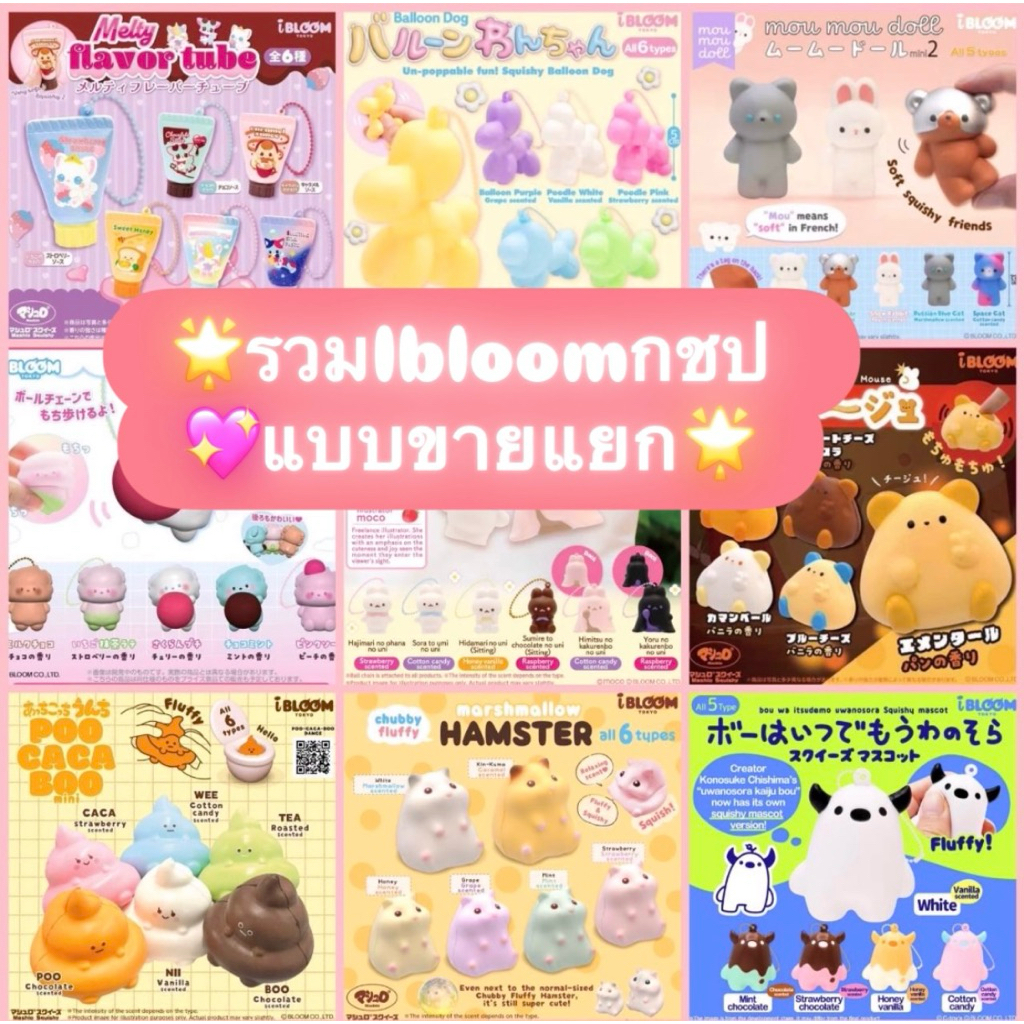 🌟รวมIbloom มือ1 กชป แบบขายแยก🌟