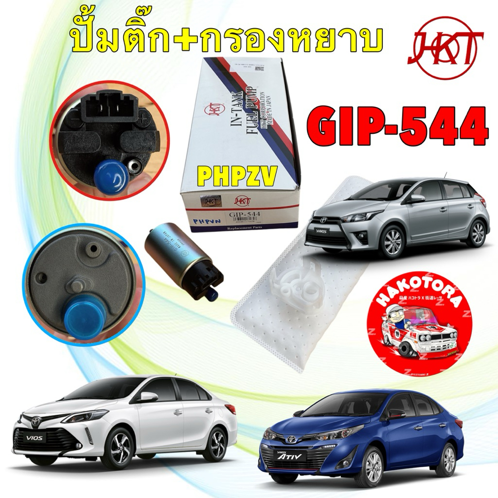 ปั๊มติ๊ก HKT TOYOTA VIOS  YARIS 2NR 3NR 1.2 ปี 14-19 Made in Japan รหัส GIP-544