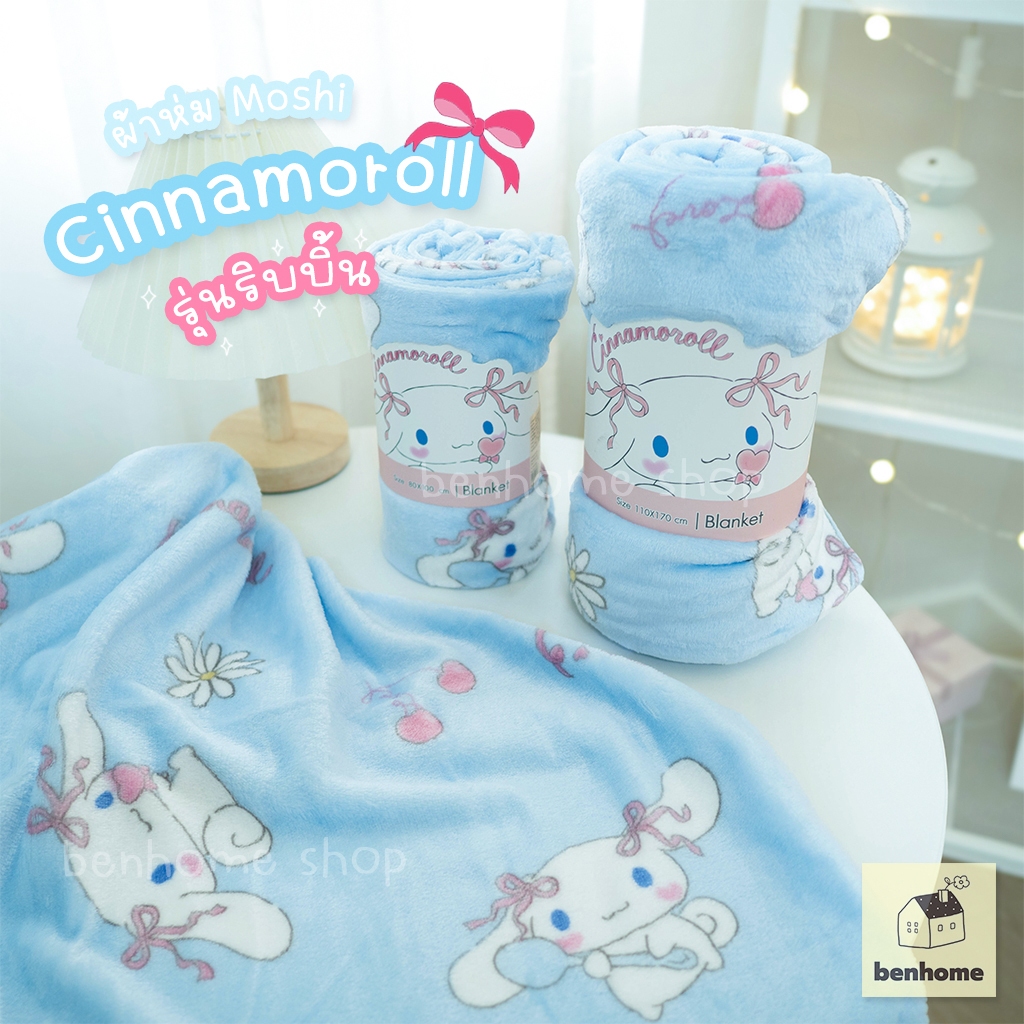 MOSHI MOSHI ผ้าห่มนาโน ลาย Cinnamoroll ลิขสิทธิ์แท้ Sanrio รุ่น ริบบิ้น (พร้อมส่ง)