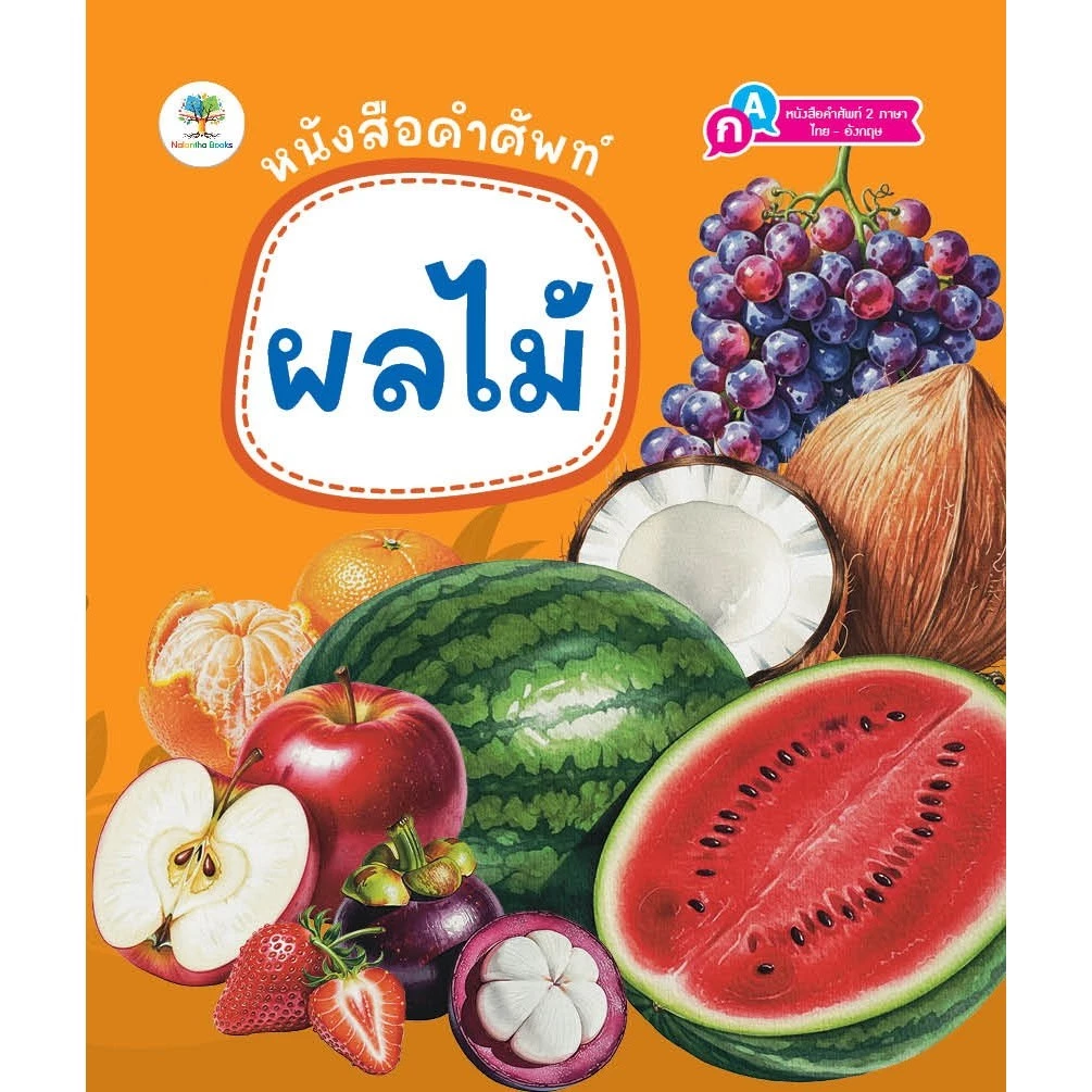 ์NEW หนังสือ คำศัพท์ 2 ภาษา ไทย-อังกฤษ เรื่มต้นเรียนรู้ก่อนเข้าเรียน thumbnail 7