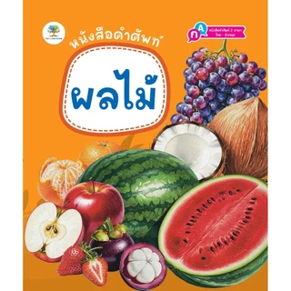 ์NEW หนังสือ คำศัพท์ 2 ภาษา ไทย-อังกฤษ เรื่มต้นเรียนรู้ก่อนเข้าเรียน