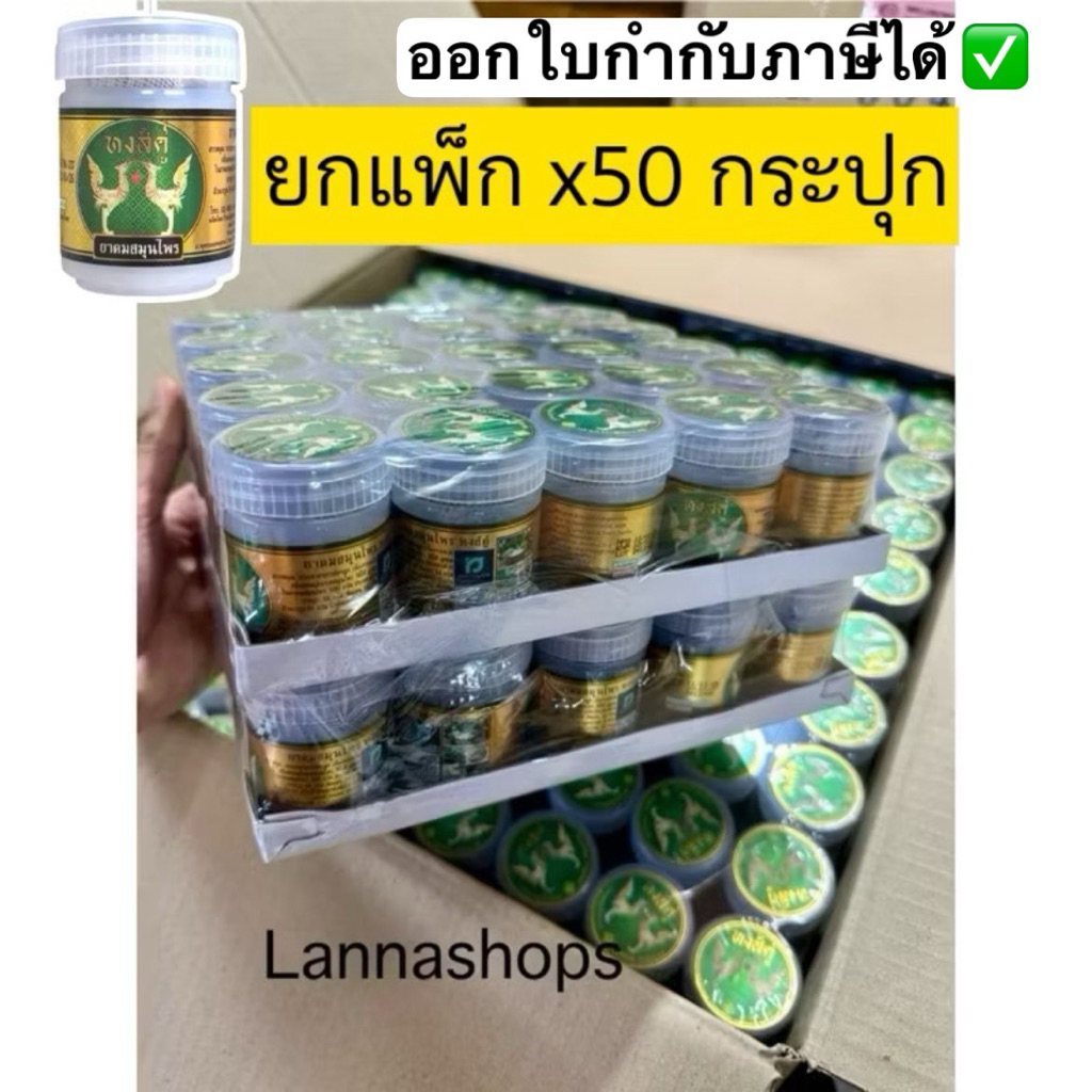 ยกแพค 50 กระปุก ยาดมสมุนไพรหงส์คู่ ขนาดกระปุกละ 10 กรัม