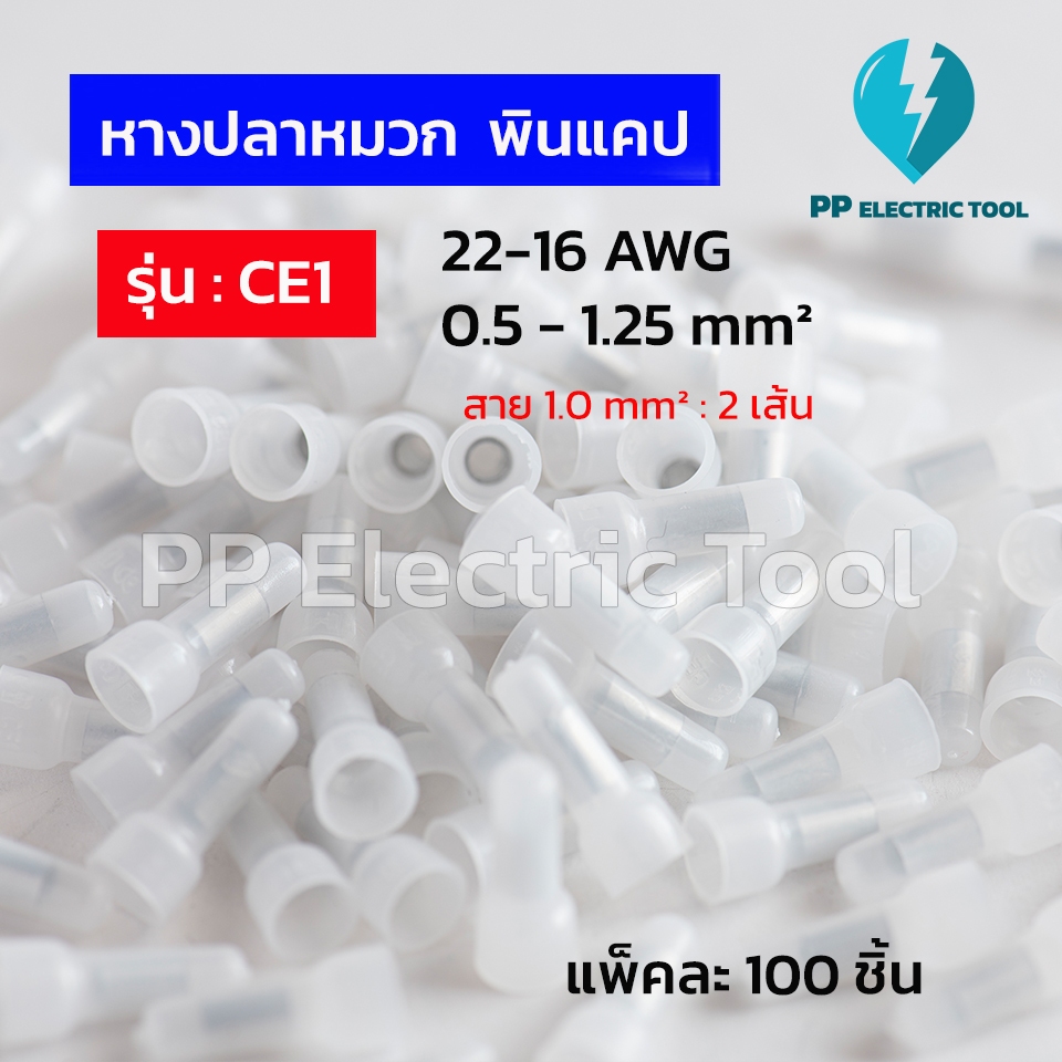 หางปลาหมวก CE1 CE2 CE5 CE8 สลิปหัวหมวก (ถุงละ 100ตัว) ข้อต่อย้ำสายไฟแบบปิด Closed End Connector พินแคป ปลอกหุ้มสายไฟ