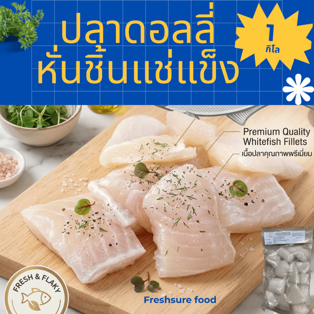ปลาดอลลี่หั่นชิ้น(1 กก.)เนื้อปลาล้วน เกรดพรีเมียม สะอาดไร้ก้าง แช่แข็ง ทำอาหารง่าย คุ้มค่า ราคาถูก