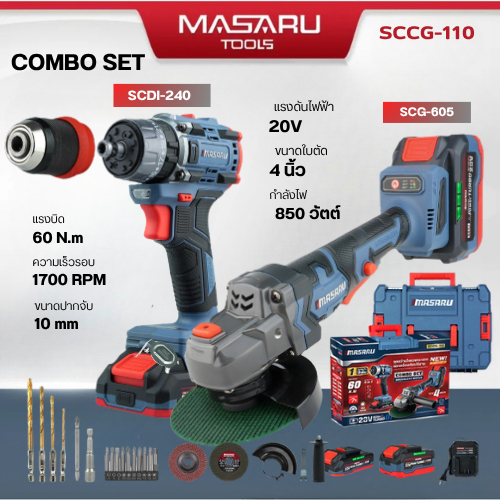 MASARU SCCG-110 ชุดเซ็ตสว่านไขควงกระแทก SCDI-240 เครื่องเจียรไร้สาย SCG-605 แบตเตอรี่ 20V