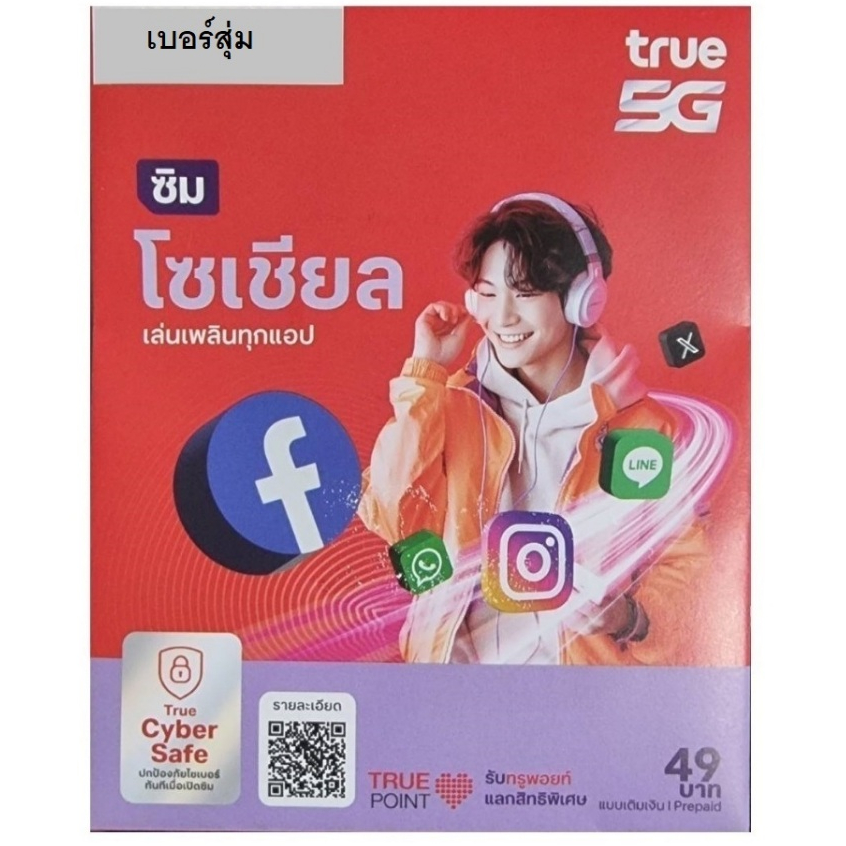 ซิมเน็ตเดือนละ 250 บาท ซิมนี้สำหรับสมัครโปรเสริมเน็ตเดือนละ 250 ซิมทรูเติมเงิน ต้องลงทะเบียนเอง