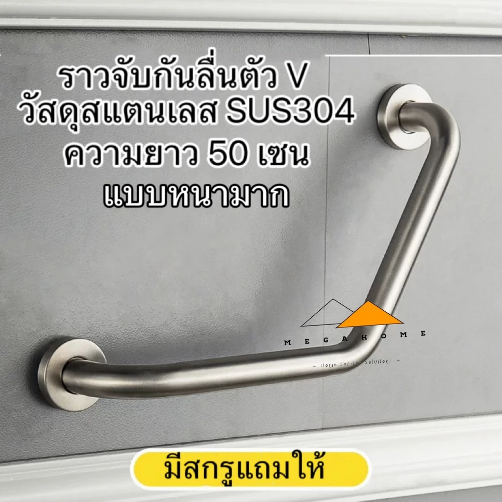 ราวจับกันลื่นในห้องน้ำตัว V วัสดุสแตนเลส SUS304 ราวช่วยผยุงขนาด50เซน ราวจับผู้สูงอายุและคนป่วยมีสกรู