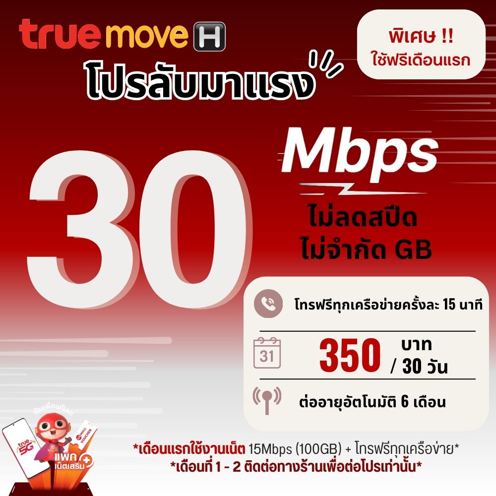 (เดือนแรกใช้งานฟรี) ซิมเทพทรู เน็ตความเร็ว  4 - 100 Mbps ไม่อั้น ไม่จำกัด + โทรฟรีทุกเครือข่าย + Wifi + True id 30 วัน
