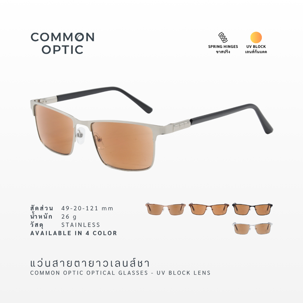 Common Optic แว่นสายตา แว่นสายตายาว แว่นกันแดด TA001 UV400 รูปทรงสี่เหลี่ยมผืนผ้า ขาสปริง สวมใส่สบาย ไม่บีบขมับ