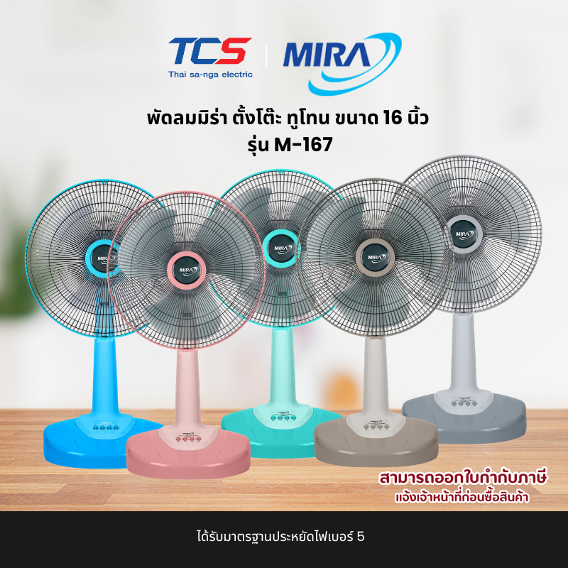MIRA พัดลมตั้งโต๊ะ 16 นิ้ว รุ่น M-167 ปรับแรงลม 3 ระดับ เบอร์ 5 มอก.