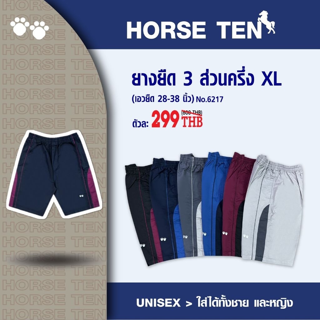 Horse ten 6217 กางเกงขาสั้น  3 ส่วน XL ครึ่ง ยาวคลุมเข่า