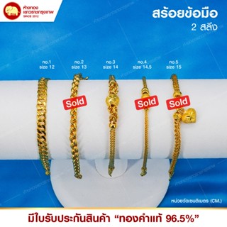 ข้อมือทองแท้ 96.5% (2สลึง)  ทักแชท/ระบุขนาดได้ รุ่นคละลาย