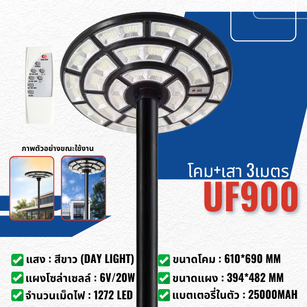 (UF900+เสาสูง3เมตร) ไฟโซล่าเซลล์ UFO 900W ไฟถนน LED 1272 Solar Light กันน้ำ IP65 โคมไฟโซล่าเซลล์ ทรงกลม