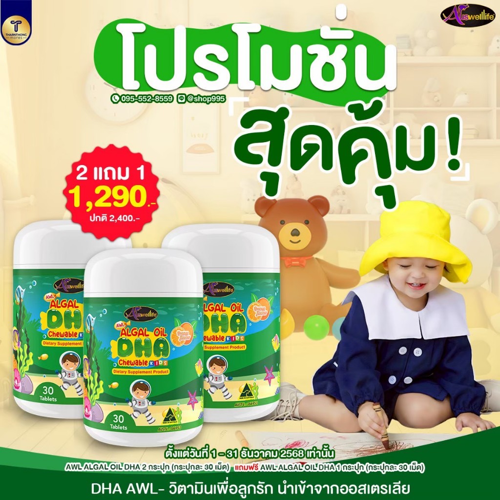 🔥2แถม1🔥ส่งฟรี🔥Auswelllife DHA  Algal Oil 350 mg.  AWL DHA  บำรุงสมอง สายตา ต้านหวัด เสริมสร้างภูมิคุ้มกัน อารมณ์ดี