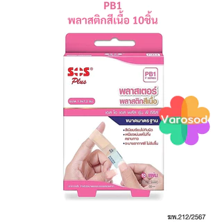 SOS PLUS พลาสเตอร์ปิดแผล ขนาด 1.9x7.2 ซม. [F1พลาสเตอร์ผ้าสีเนื้อ/ PB1พลาสติกสีเนื้อ/ PC1พลาสติกใส]