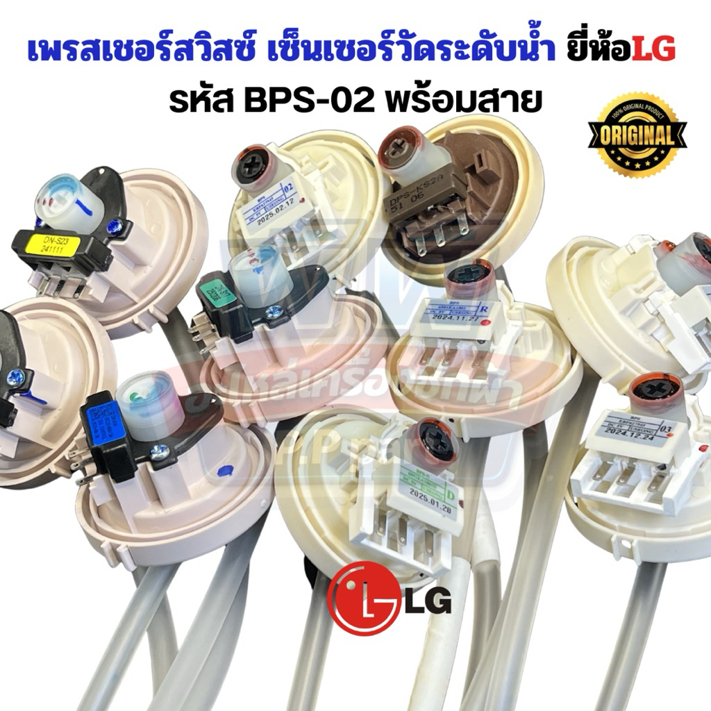 เพรสเชอร์สวิทช์ เครื่องซักผ้า LG แอลจี (แท้)+ท่อยาง BPS-02 / DC 5V เซ็นเซอร์ระดับน้ำ LG อะไหล่เครื่อ
