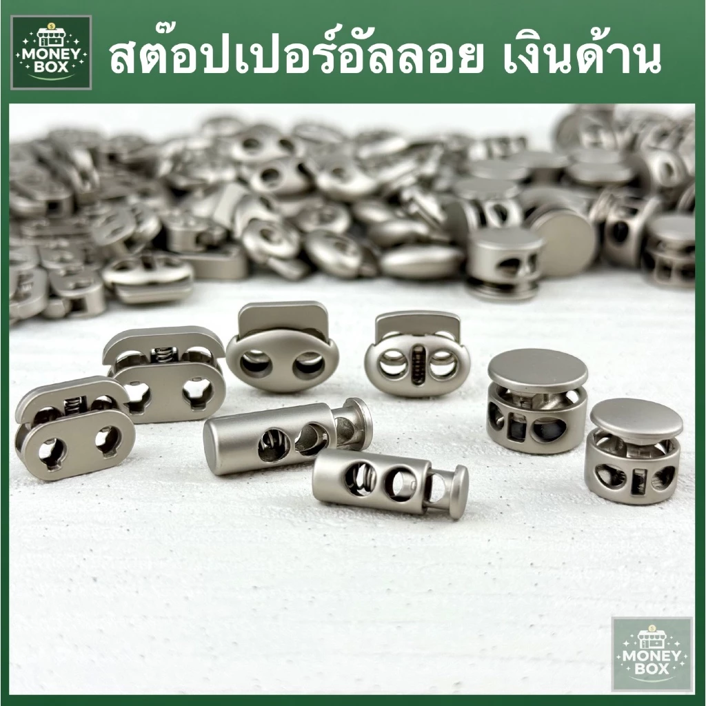 ใหม่ - สต๊อปเปอร์เชือก อัลลอยเงินด้าน | ตัวล็อคเชือกโลหะ คุณภาพดี 4 แบบ 2 ขนาด Stopper สต็อปเปอร์