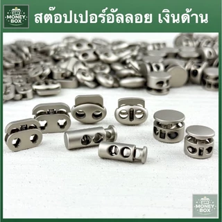 ใหม่ - สต๊อปเปอร์เชือก อัลลอยเงินด้าน | ตัวล็อคเชือกโลหะ คุณภาพดี 4 แบบ 2 ขนาด Stopper สต็อปเปอร์