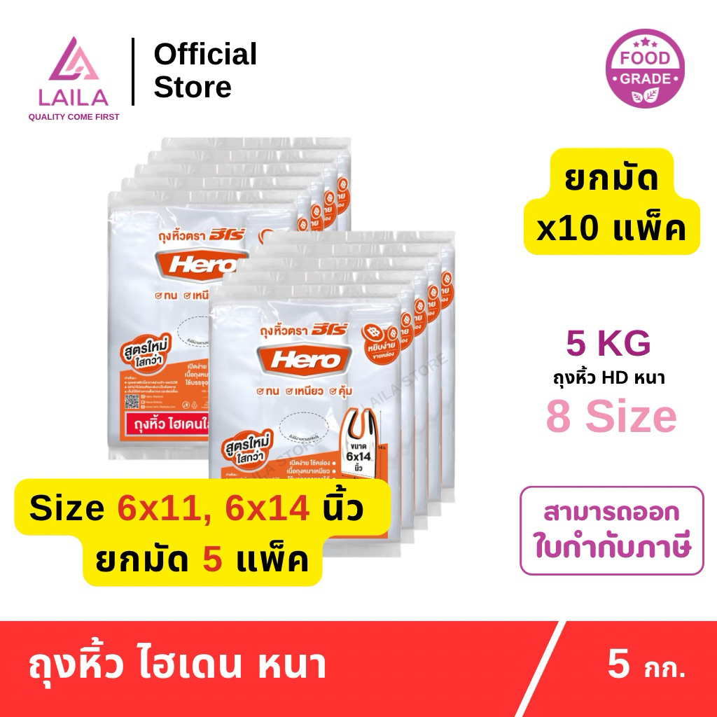 (ยกมัด) ถุงหิ้วHD แบบหนา 500กรัม ตรา HERO| LAILA