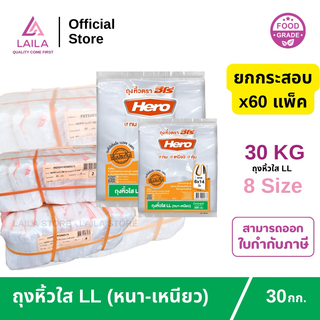 (ยกกระสอบ) ถุงหิ้วไฮโซ LL 500กรัม ตรา HERO | LAILA