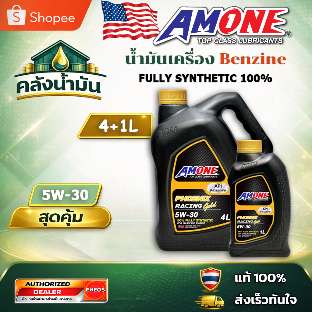 ถูก..แต่ดี ✅ AMONE PHOENIX RACING GOLD 5W-30 น้ำมันเครื่องเบนซินสังเคราะห์ 100% - 4แถม1 ลิตร แอมวัน