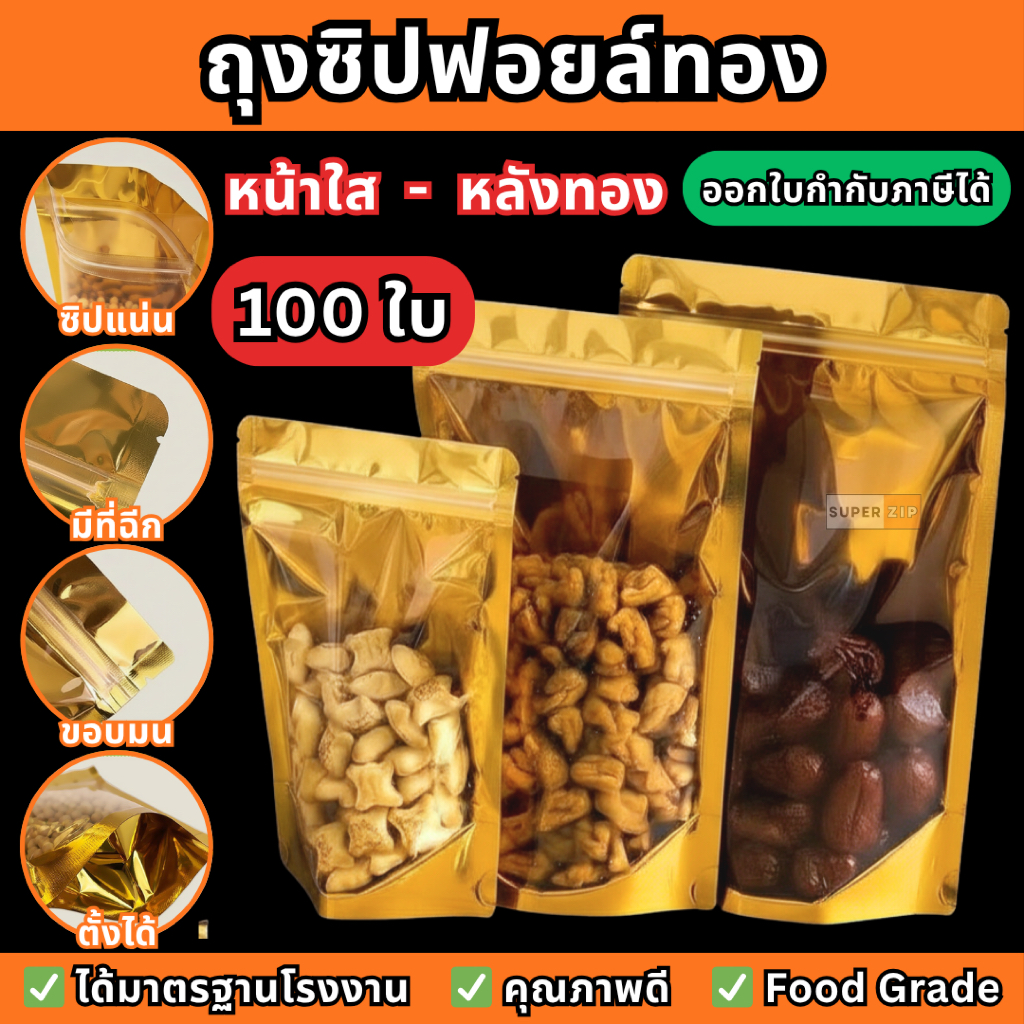 ถุงซิปฟอยล์ทอง พร้อมส่ง 100ใบ ถุงซิป ถุงตั้งได้ ถุงฟอยด์สีทอง ราคาถูก ส่งฟรี
