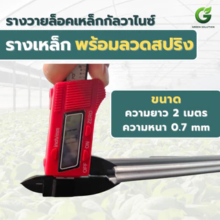 VSC รางเหล็กกัลวาไนซ์กันสนิม ยาว 2 เมตร + ลวดสปริงเคลือบ รางล็อคสแลนคุณภาพสูง แข็งแรง ทนทานต่อสภาพอากาศ