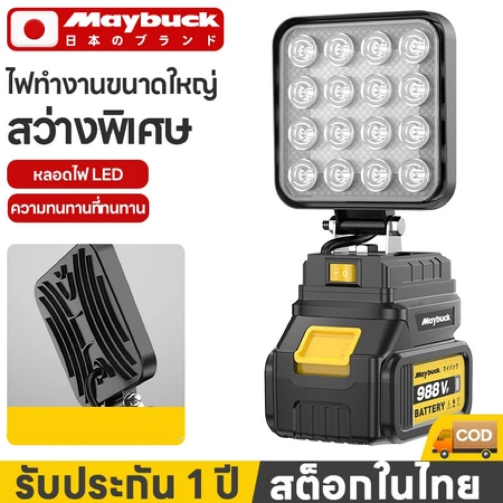 Maybuck ไฟสปอร์ตไลท์ไร้สาย 4 นิ้ว 20V รุ่น SLLDD-4C-705 ปรับแสงได้ 2 ระดับ 16W สำหรับทำงานกลางคืน