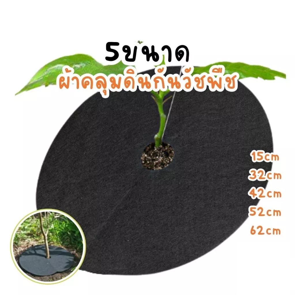 ผ้าคลุมวัชพืช ผ้าคลุมหญ้า แบบกลม ส่งไว ส่งถูก!! ผลิตจากวัสดุรีไซเคิลที่มีความเหนียวเป็นพิเศษ