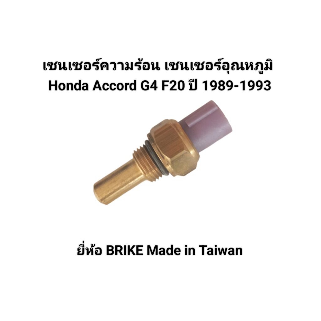 เซนเซอร์อุณหภูมิน้ำ เซนเซอร์ความร้อน Honda Accord G4 ปี1989-1993 G4 F20 ยี่ห้อ BRIKE Made in Taiwan