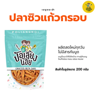 ปลาซิวแก้วกรอบ เคี้ยวเพลิน แคลเซียมสูง ทานได้ทั้งตัว กรอบสะใจ อร่อยทุกคำ