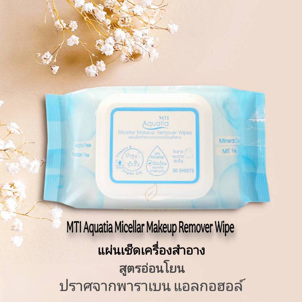 MTI Aquatia Micellar Makeup Remover Wipe แผ่นเช็ดเครื่องสำอาง ชุ่มชื้น อ่อนโยนต่อผิว เอ็มทีไอ