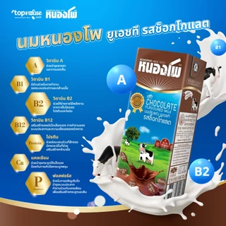 นมหนองโพ นมปรุงแต่ง นมยูเอชที 225ml (36 กล่อง/ลัง) รสช็อคโกแลต