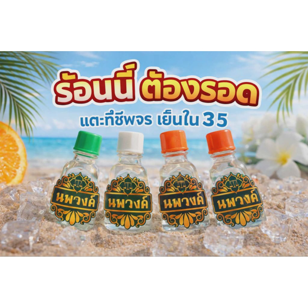 อโรม่า ออย Aroma Oil สูตรเย็น ท้าร้อนนี้ 3 cc มีหลายกลิ่น