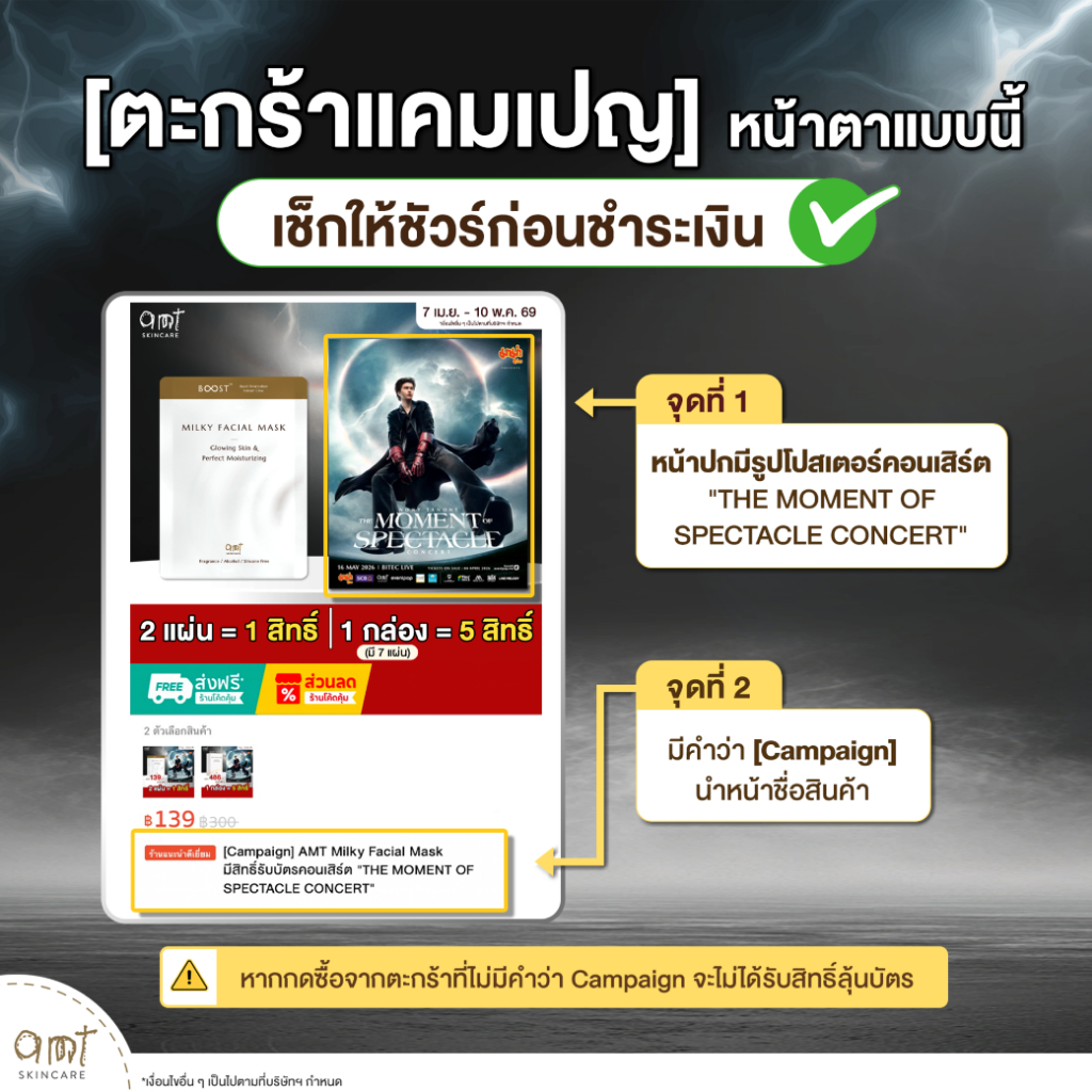 [Campaign] AMT Milky Facial Mask มีสิทธิ์รับบัตร 