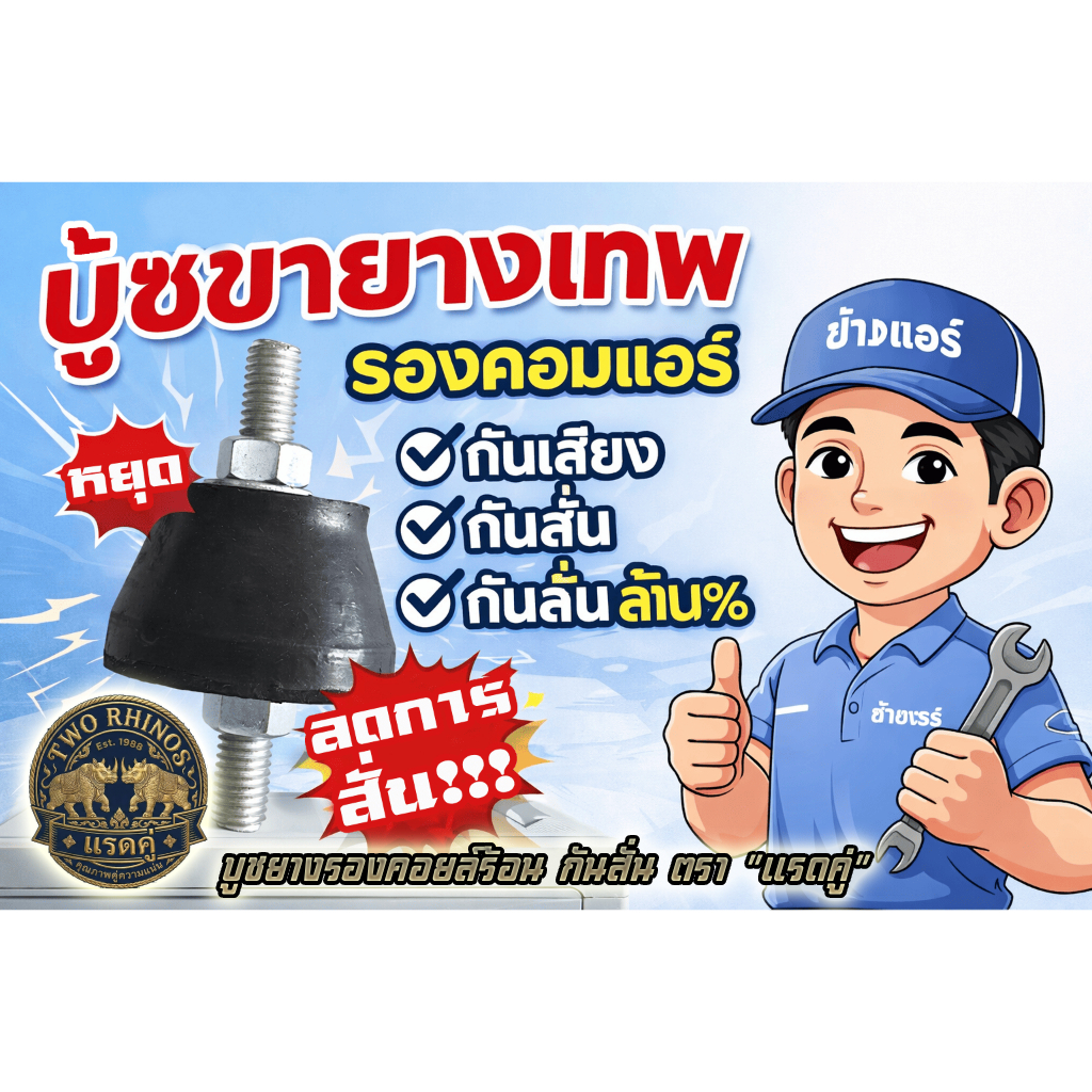 บูชยางรองคอยล์ร้อน "ตรา แรดคู่" แบบ หนา กันเสียง กันสั่น กันลั่น ล้าน%!!!