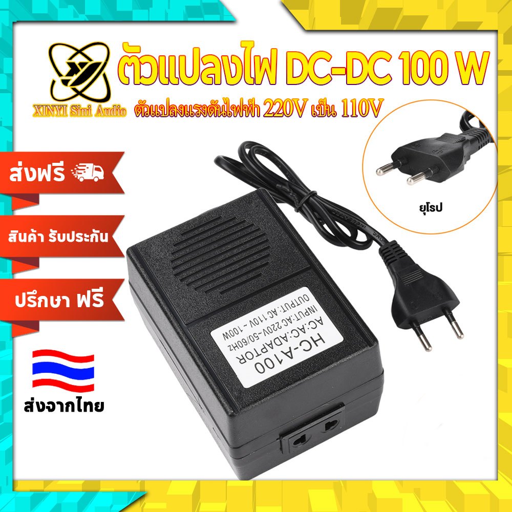 XINYI ตัวแปลงไฟ 100W แปลงแรงดัน 220V เป็น 110V