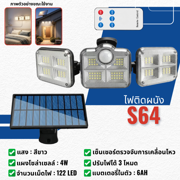 (S64) ไฟติดผนัง ไฟโซล่าเซลล์ 4W โคมไฟยึดติดผนัง LED แสงสีขาว ปรับได้ 3 โหมด เซ็นเซอร์ตรวจจับการเคลื่อนไหว