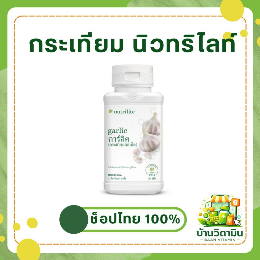 กระเทียมอัดเม็ด นิวทริไลท์ Garlic Amway 🍀 บำรุงร่างกาย ลดไขมันในเลือด ของแท้ช้อปไทย บรรจุ 150 เม็ด