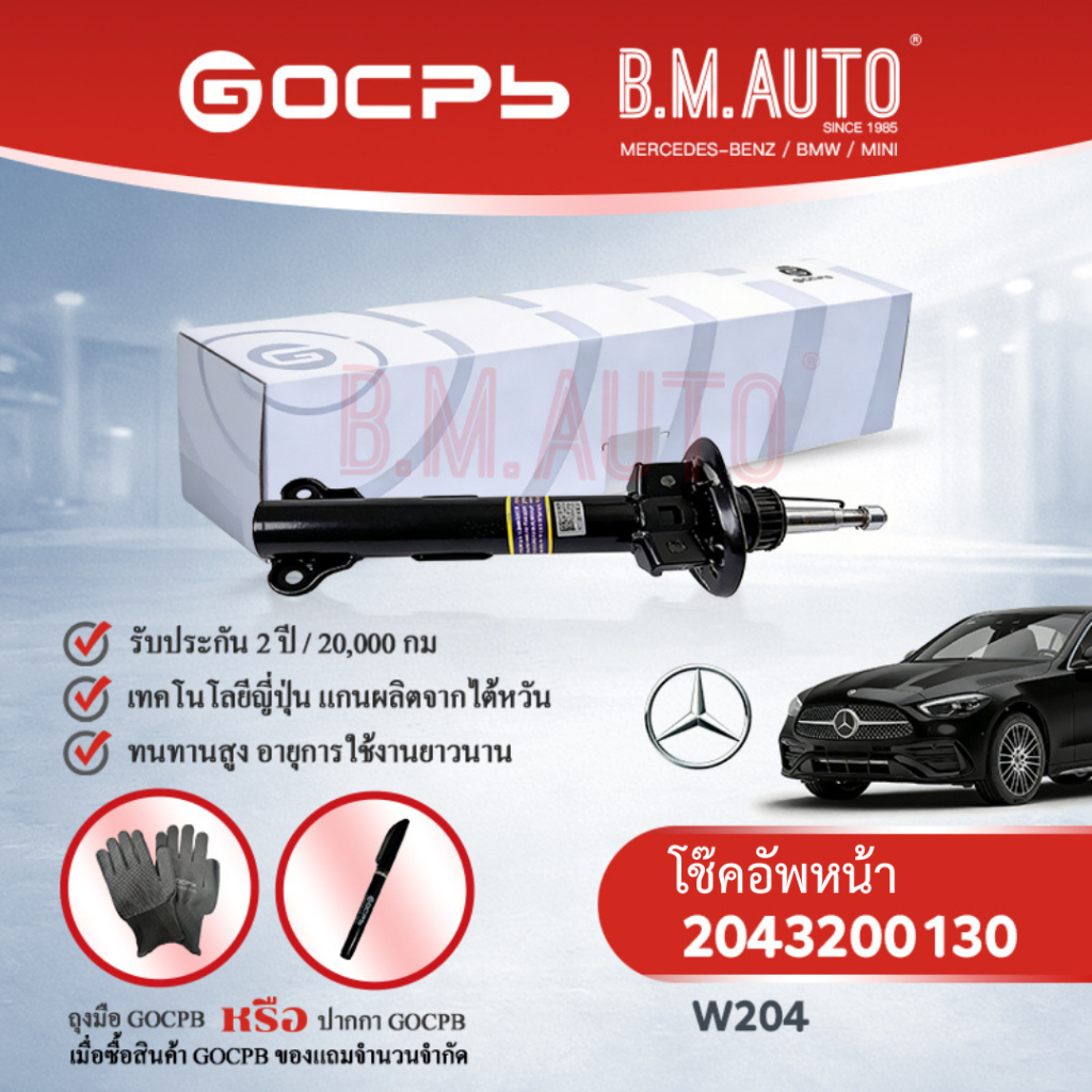 โช๊ค โช้ค โช๊คอัพหน้า โช๊คอัพหลัง Mercedes Benz W204 2043200130 2043260600 ราคาสินค้าต่อคู่ GOCPB